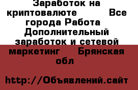 Заработок на криптовалюте Prizm - Все города Работа » Дополнительный заработок и сетевой маркетинг   . Брянская обл.